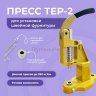 Пресс Тер-2 золото