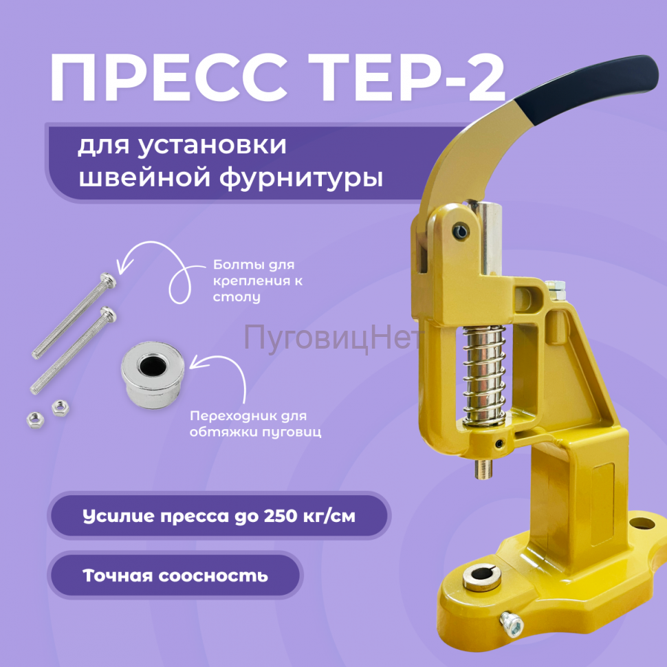 Пресс Тер-2 золото