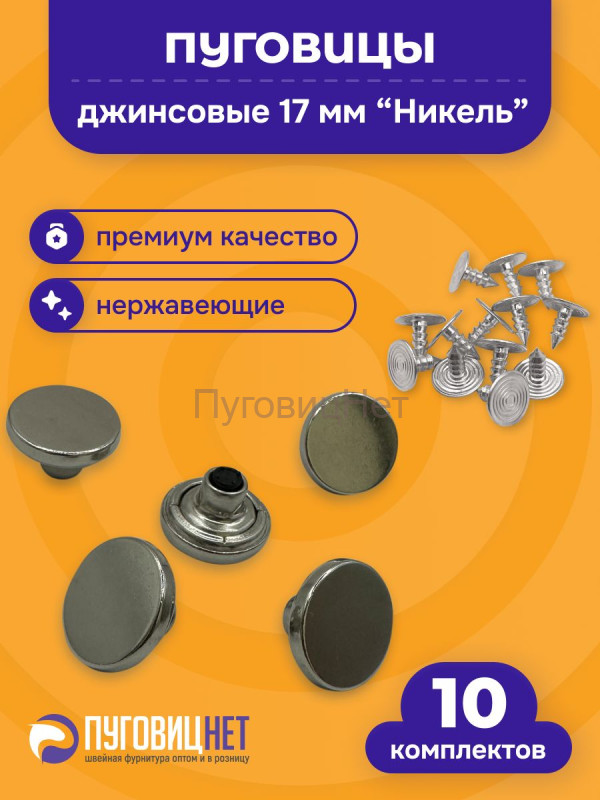 Джинсовые пуговицы нержавеющие литые 17мм, 10 шт, серебристый никель