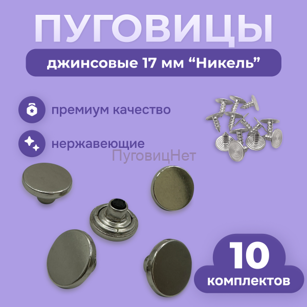 Джинсовые пуговицы нержавеющие литые 17мм, 10 шт, серебристый никель