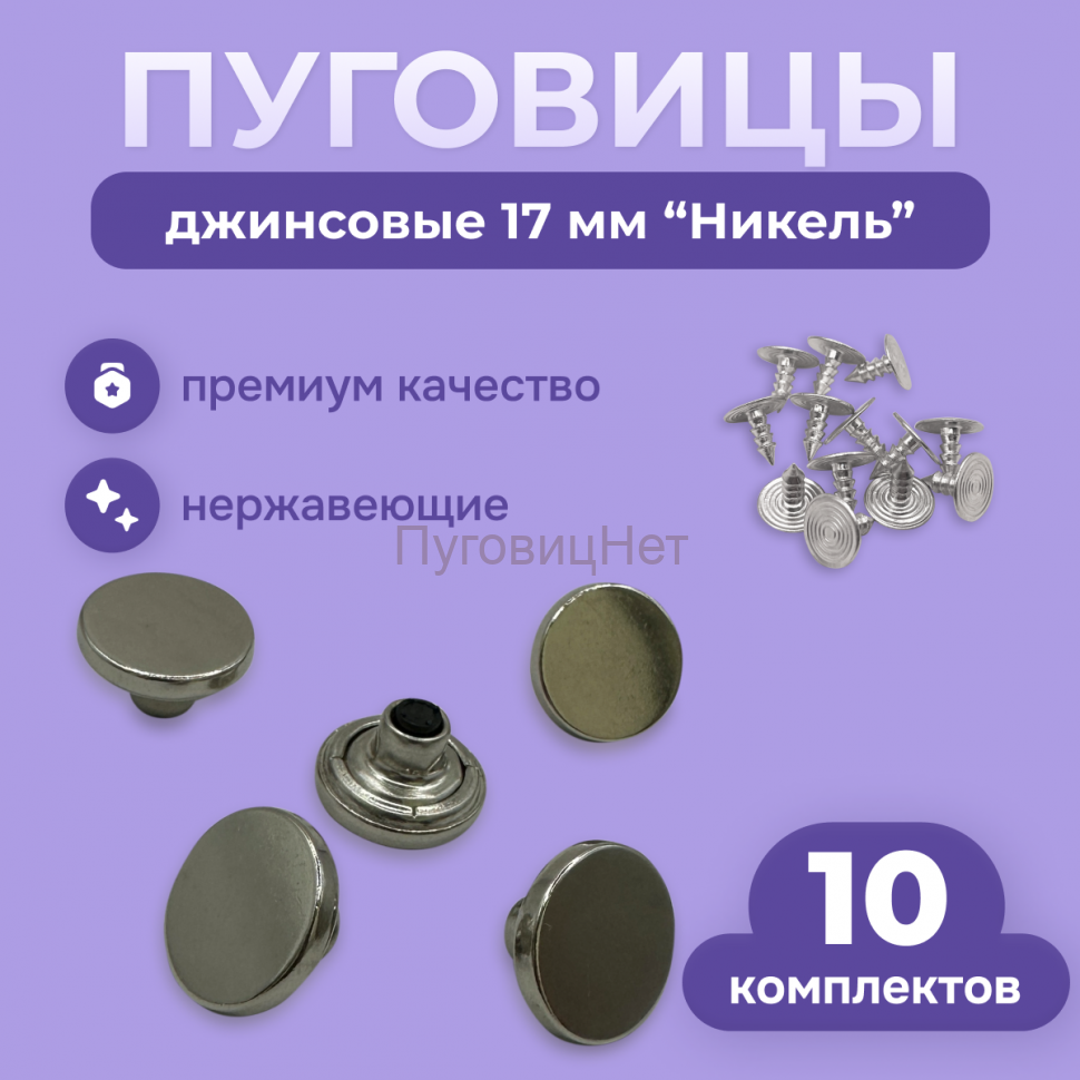 Джинсовые пуговицы нержавеющие литые 17мм, 10 шт, серебристый никель