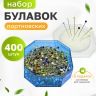 Булавки портновские набор тонкие 400шт
