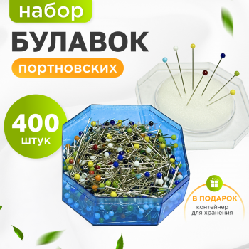 Булавки портновские набор тонкие 400шт