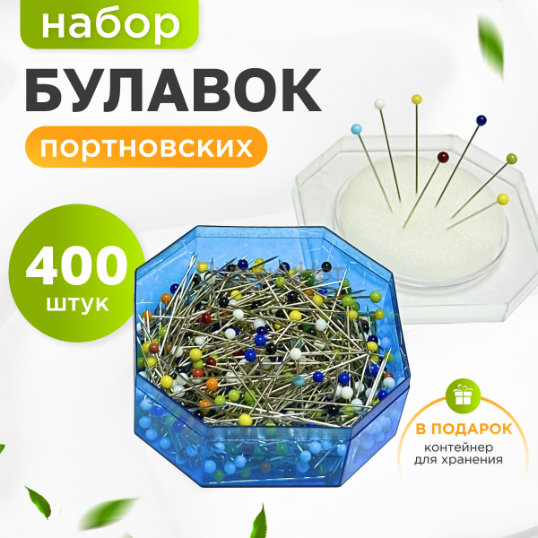 Булавки портновские набор тонкие 400шт