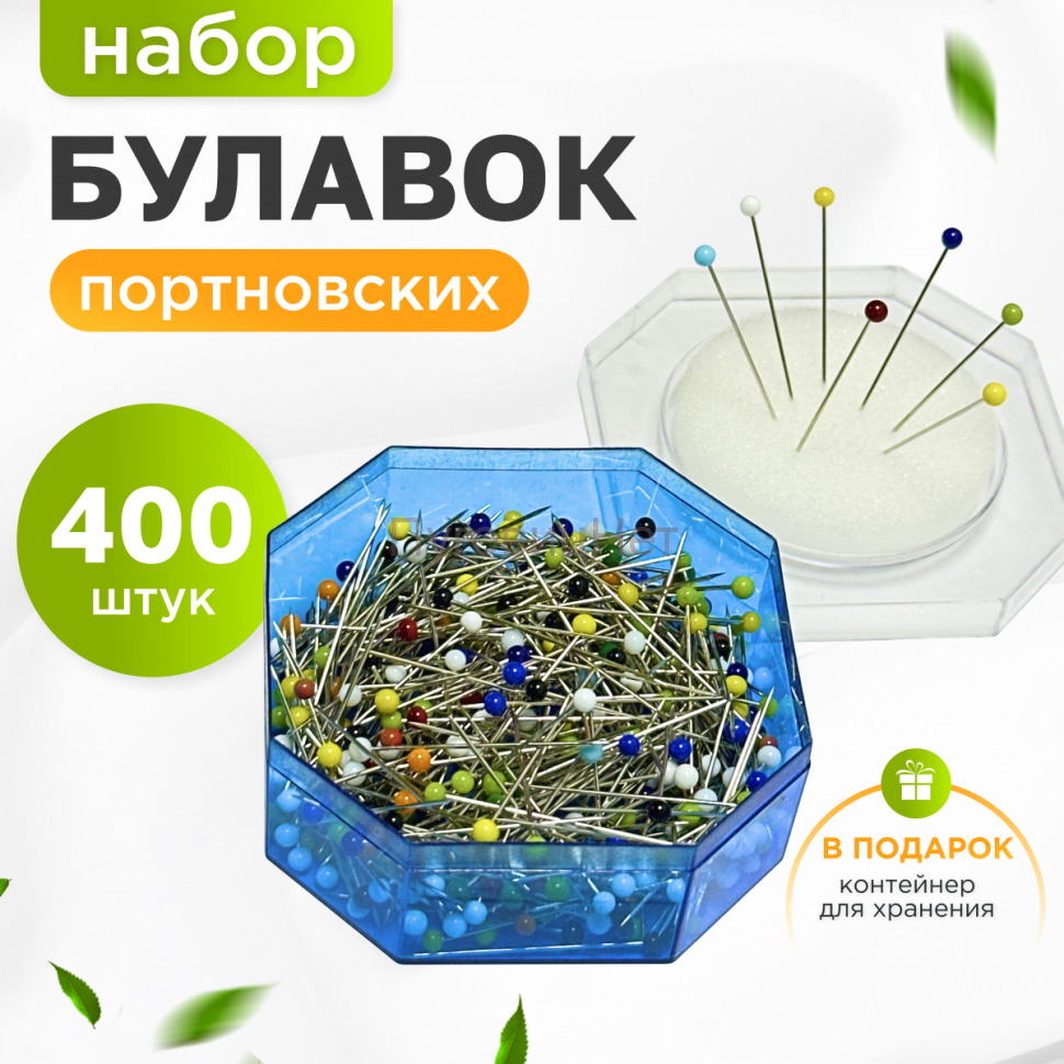 Булавки портновские набор тонкие 400шт