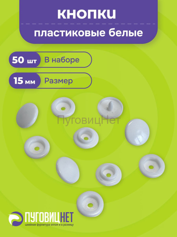Пластиковые кнопки для одежды 15 мм, белый