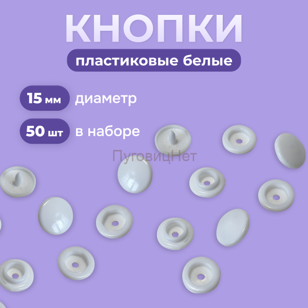 Пластиковые кнопки для одежды 15 мм, белый
