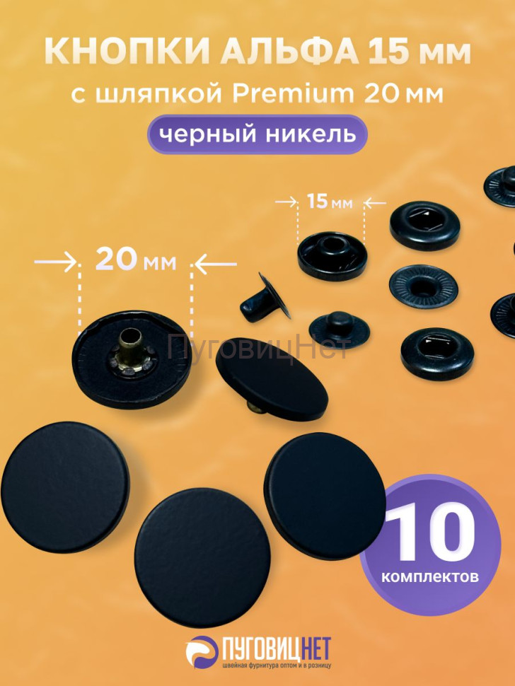 Кнопки для одежды Альфа 15 мм, с шляпкой Premium 20мм ПуговицНет Кнопки для одежды Альфа 15 мм, с шляпкой Premium 20мм ПуговицНет