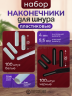 1-OZON Набор наконечников для шнурков белые и чёрные по 100шт