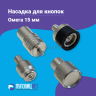 1-Ozon Насадки для установки кнопок Омега №61 15мм