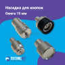 Насадки для установки кнопок Омега 15мм