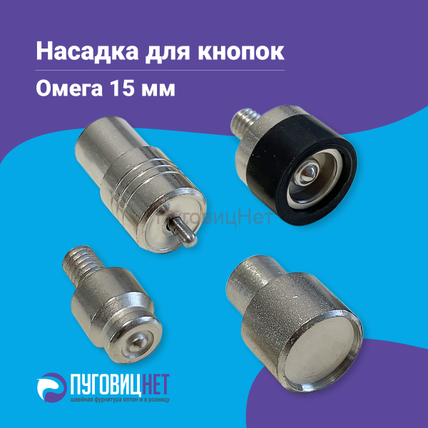 Насадки для установки кнопок Омега 15мм