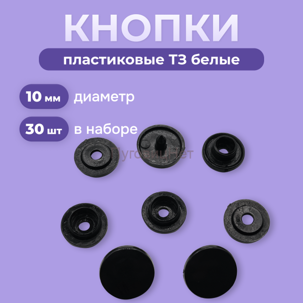 Пластиковые кнопки для одежды 10 мм (Т3) черные 30шт