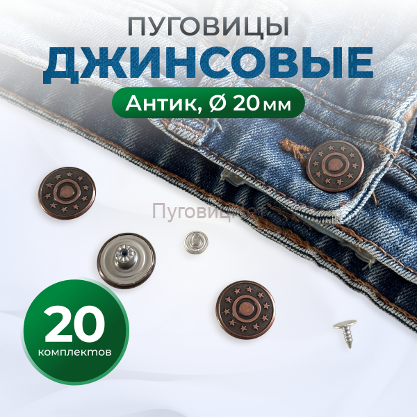 Пуговицы для джинс 20 мм, антик, 20 шт