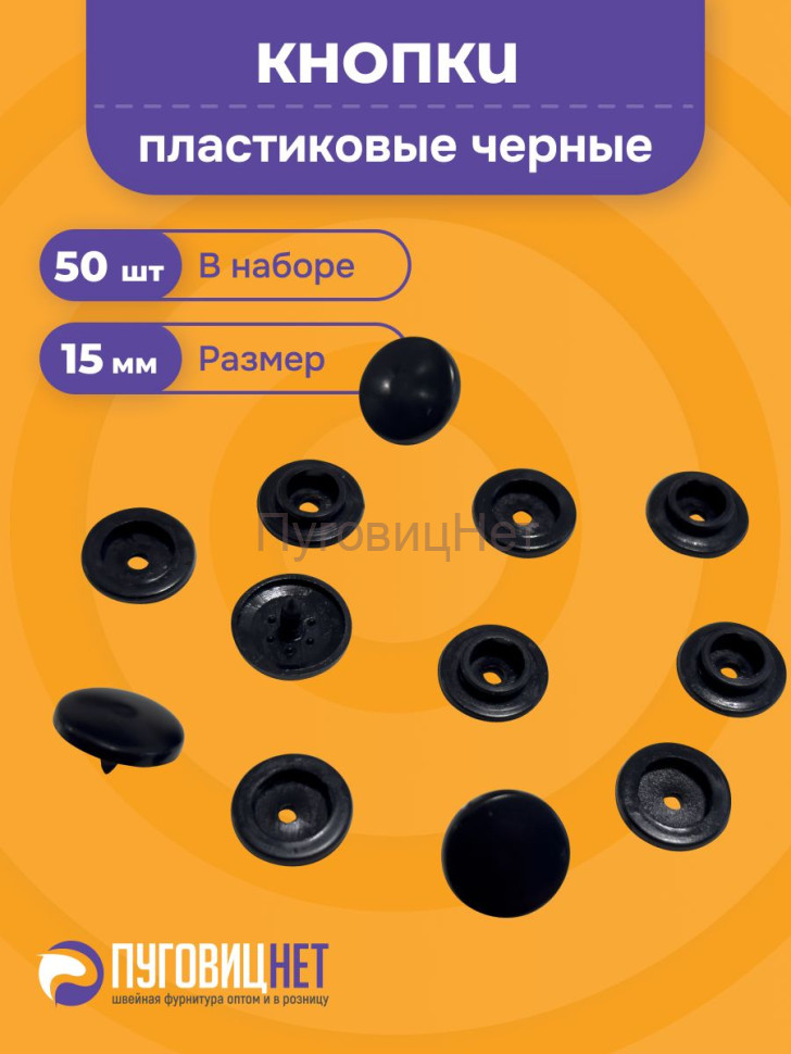 Пластиковые кнопки для одежды 15 мм, черный, 50 шт. Пластиковые кнопки для одежды 15 мм, черный, 50 шт.