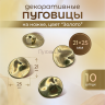 Пуговицы декоративные холмы золото 25 мм 10 шт