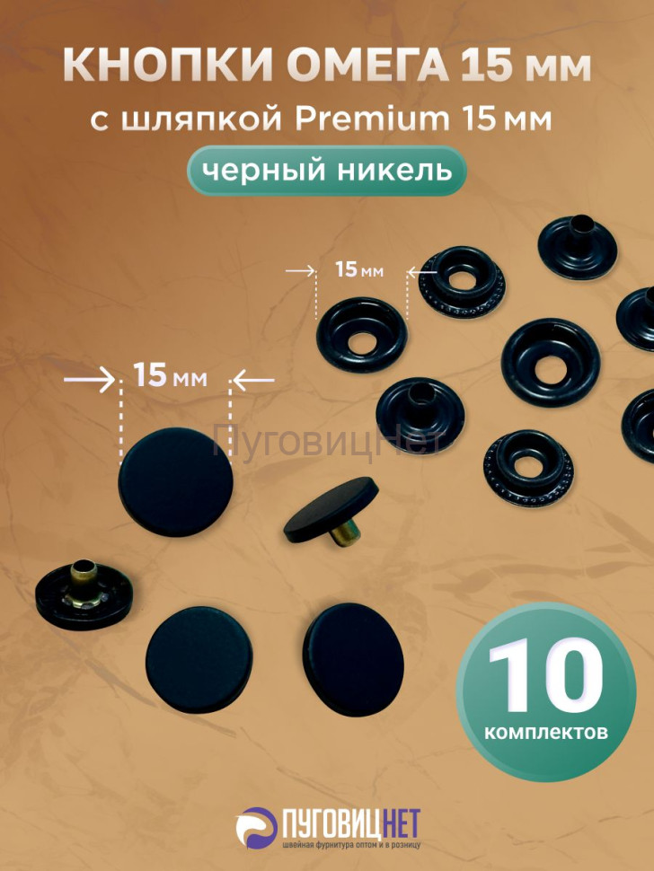 Кнопки Омега 15 мм черный никель, с шляпкой Premium 15мм оксид Кнопки Омега 15 мм черный никель, с шляпкой Premium 15мм оксид