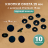 1-Ozon Кнопки Омега 15 мм черный никель, с шляпкой Premium 15мм оксид