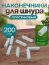 Набор наконечников для шнурков белые 200шт