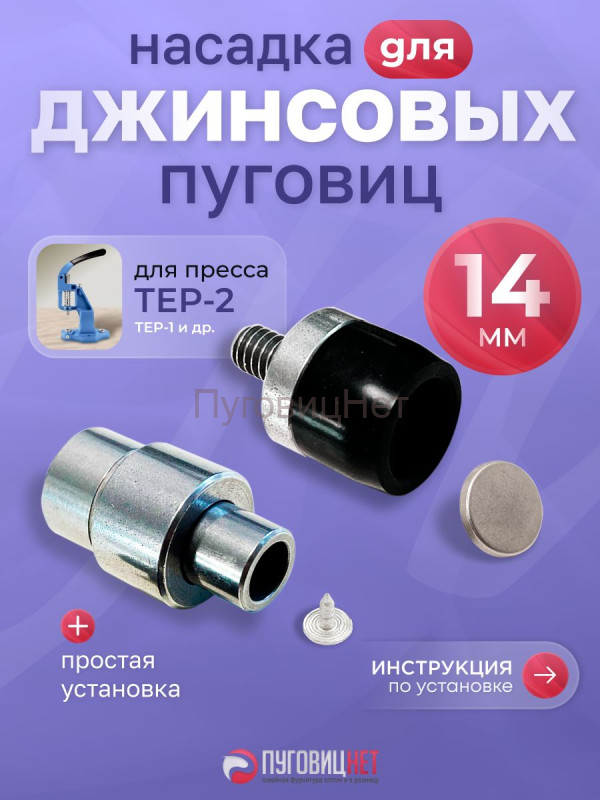Насадка для установки джинсовых пуговиц 14мм