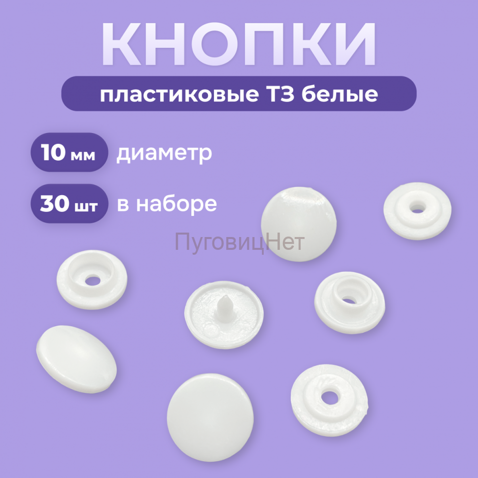 Пластиковые кнопки для одежды 10 мм (Т3) белые 30шт