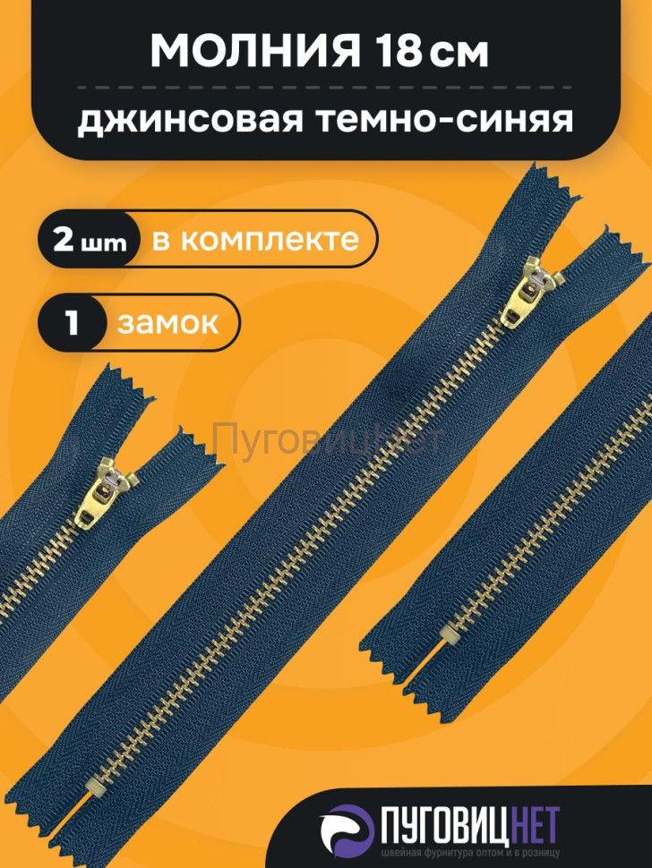 Молния джинсовая синяя неразъемная антик, Т5 - 18см, 2 шт