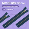 1-Ozon Молния джинсовая синяя неразъемная антик, Т5 - 18см, 2 шт