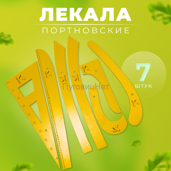 Лекало швейное портновское желтое