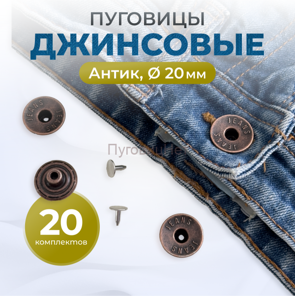Пуговицы для джинс 20 мм, антик, 20 шт