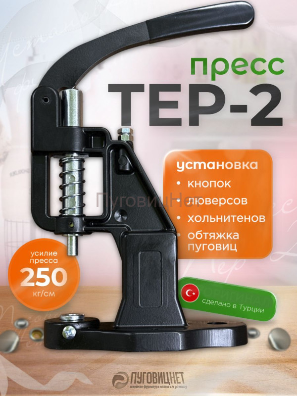 Пресс для кнопок и люверсов черный