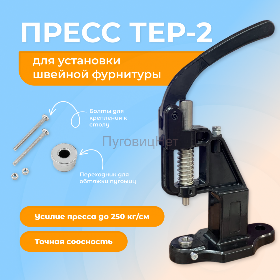 Пресс для кнопок и люверсов черный