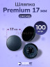 Шляпка Premium 17мм оксид для кнопки Альфа 12,5мм 100шт Шляпка Premium 17мм оксид для кнопки Альфа 12,5мм 100шт