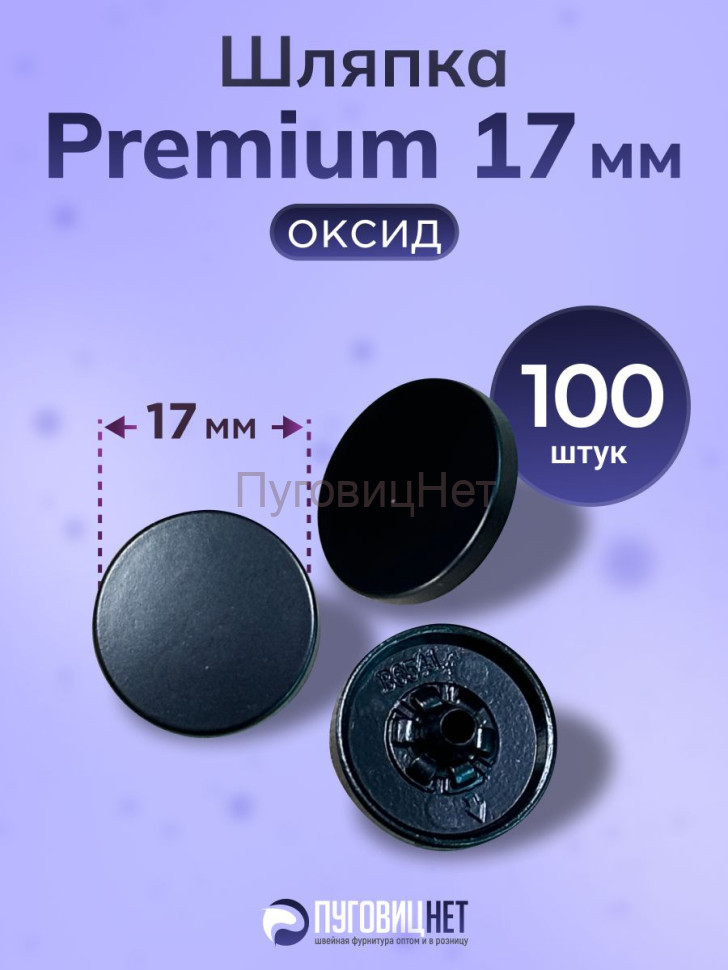 Шляпка Premium 17мм оксид для кнопки Альфа 12,5мм 100шт Шляпка Premium 17мм оксид для кнопки Альфа 12,5мм 100шт