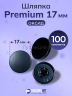 1-Ozon Шляпка Premium 17мм оксид для кнопки Альфа 12,5мм 100шт