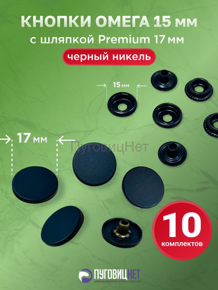 Кнопки Омега 15 мм,черный никель, с шляпкой Premium 17мм оксид Кнопки Омега 15 мм,черный никель, с шляпкой Premium 17мм оксид