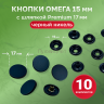 1-Ozon Кнопки Омега 15 мм,черный никель, с шляпкой Premium 17мм оксид