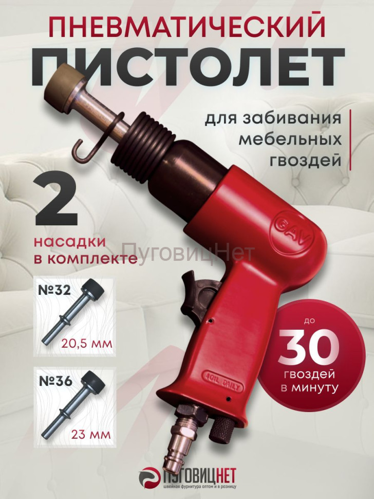 Пистолет пневматический для гвоздей мебельных