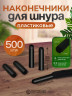 Наконечники для шнурков 500 шт черные