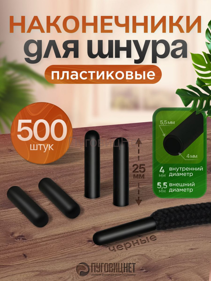 Наконечники для шнурков 500 шт черные