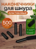 Наконечники для шнурков 500 шт черные