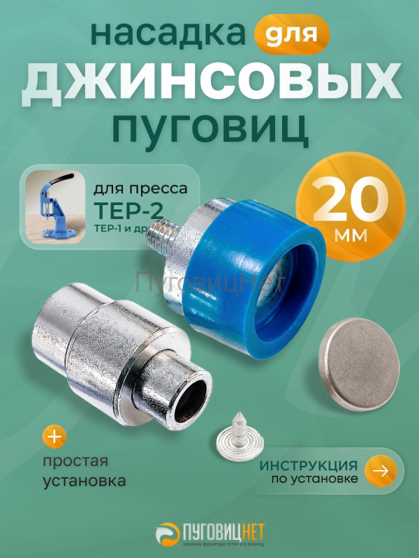 Насадка для установки джинсовых пуговиц 20мм
