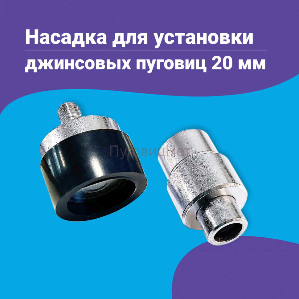 Насадка для установки джинсовых пуговиц 20мм