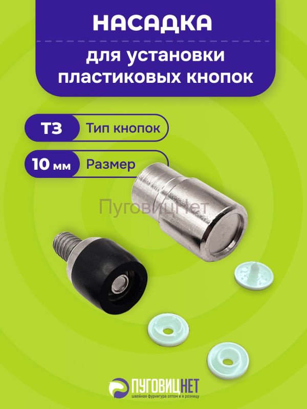 Насадка для пластиковых кнопок 10мм