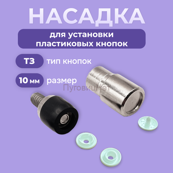 Насадка для пластиковых кнопок 10мм