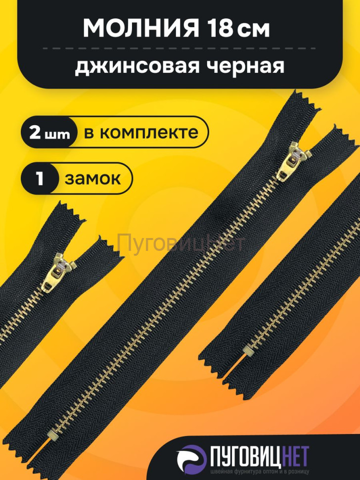 Молния джинсовая черная неразъемная антик, Т5 - 18см, 2 шт