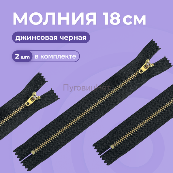Молния джинсовая черная неразъемная антик, Т5 - 18см, 2 шт