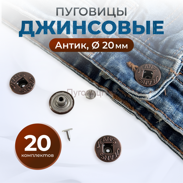 Пуговицы для джинс 20 мм, антик, 20 шт