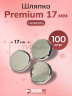 Шляпка Premium 17мм никель для кнопки Альфа 12,5мм 100шт