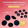 1-Ozon Кнопки Омега 15 мм, черный никель, с шляпкой Premium 20мм оксид
