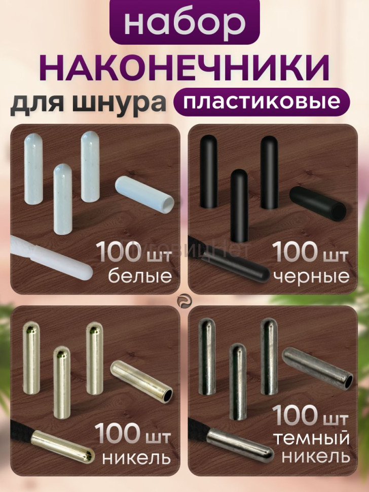 Набор наконечников для шнурков белый, черный, никель, черный никель по 100шт Набор наконечников для шнурков белый, черный, никель, черный никель по 100шт